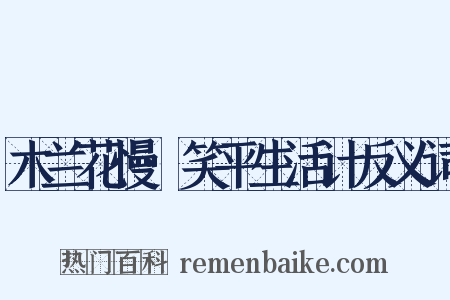木兰花慢·笑平生活计反义词是什么意思的图片